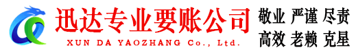 岱山迅达要账公司